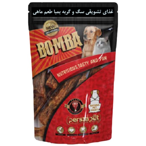 غذای تشویقی سگ و گربه بمبا Bomba مدل ماهی بسته 50 گرمی