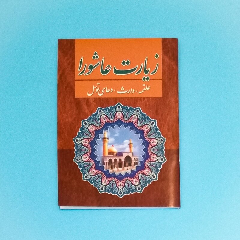 کتاب زیارت عاشورا (شامل علقمه، وارث و دعای توسل) انتشارات جواهری