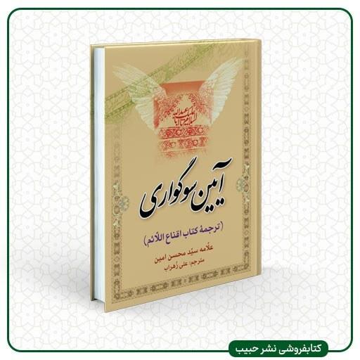 آیین سوگواری - محسن امین - وزیری - شومیز - نشر حبیب