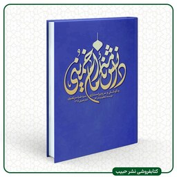 دانشنامه امام خمینی ره - 10 جلدی - مصور - موسسه تنظیم و نشر آثار امام