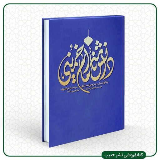 دانشنامه امام خمینی ره - 10 جلدی - مصور - موسسه تنظیم و نشر آثار امام
