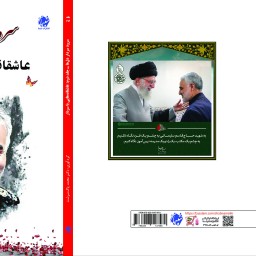 کتاب سرود سردار دل ها، جلد دوم، عاشقانه هایی با سردار از انتشارات شبنما