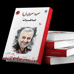 کتاب سرود سردار دل ها، جلد سوم، خاطرات از انتشارات شبنما