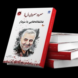 کتاب سرود سردار دل ها، جلد دوم، عاشقانه هایی با سردار از انتشارات شبنما