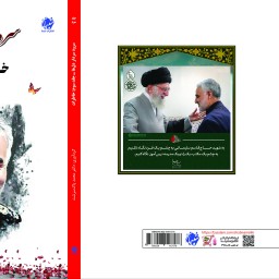 کتاب سرود سردار دل ها، جلد سوم، خاطرات از انتشارات شبنما