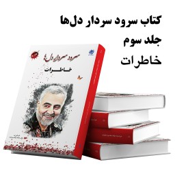 کتاب سرود سردار دل ها، جلد سوم، خاطرات از انتشارات شبنما