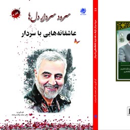 کتاب سرود سردار دل ها، جلد دوم، عاشقانه هایی با سردار از انتشارات شبنما