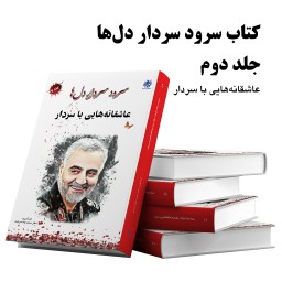 کتاب سرود سردار دل ها، جلد دوم، عاشقانه هایی با سردار از انتشارات شبنما