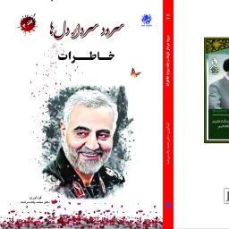 کتاب سرود سردار دل ها، جلد سوم، خاطرات از انتشارات شبنما