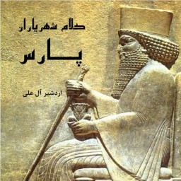 کتاب کلام شهریاران پارس از انتشارات شبنما در قطع رقعی