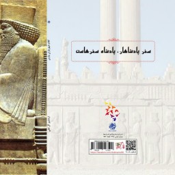 کتاب کلام شهریاران پارس از انتشارات شبنما در قطع رقعی