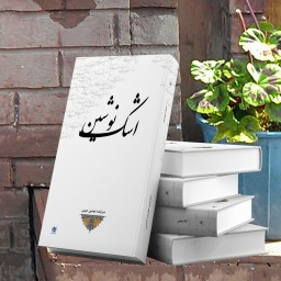 کتاب شعر اشک نوشین، سروده های خانم نوشین حبیبی از انتشارات شبنما