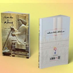 کتاب کلام شهریاران پارس از انتشارات شبنما در قطع رقعی