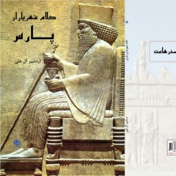 کتاب کلام شهریاران پارس از انتشارات شبنما در قطع رقعی