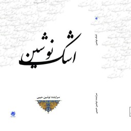 کتاب شعر اشک نوشین، سروده های خانم نوشین حبیبی از انتشارات شبنما