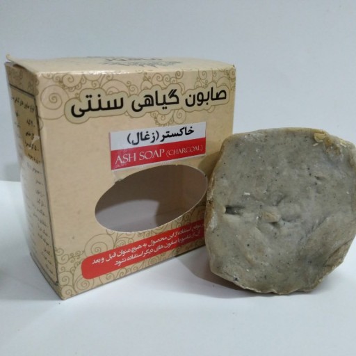 صابون سنتی خاکستر ( زغال فعال ) 100 درصد طبیعی