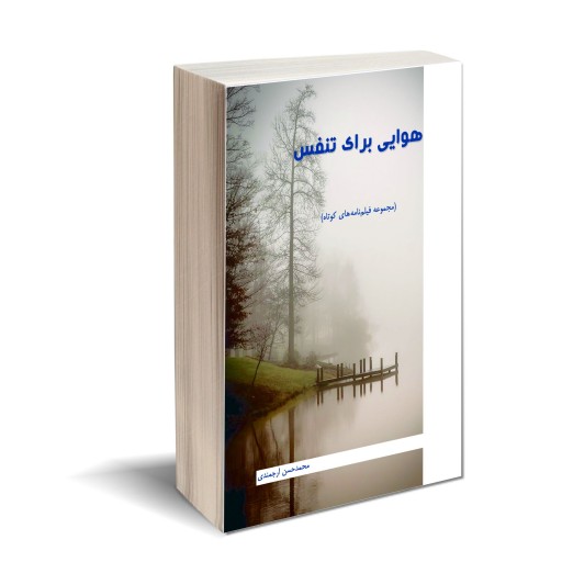 کتاب هوایی برای تنفس اثر محمد حسن ارجمندی انتشارات کتاب ارج