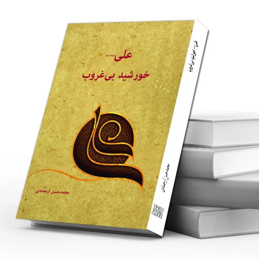 کتاب علی(ع) خورشید بی‌غروب اثر محمد حسن ارجمندی انتشارات کتاب ارج
