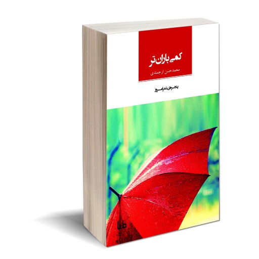 کتاب کمی باران تر سروده محمد حسن ارجمندی همراه با هدیه کتاب صوتی با صدای شاعر