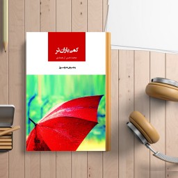 کتاب کمی باران تر سروده محمد حسن ارجمندی همراه با کتاب صوتی با صدای شاعر