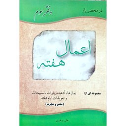 کتاب اعمال هفته ،  برنامه های خیلی مختصر برای طول هفته ، گنجی کمیاب و  پر فایده ، زبان فارسی ، روان و قابل فهم 