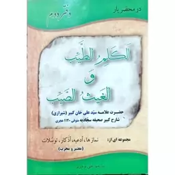 ترجمه کتاب کَلِمُ الطَّیِّب از  علامه سید علی خان کبیر اولین شارح صحیفه سجادیه  ، زبان فارسی ، قابل فهم و روان