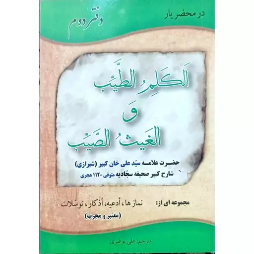 ترجمه کتاب کَلِمُ الطَّیِّب از  علامه سید علی خان کبیر اولین شارح صحیفه سجادیه  ، زبان فارسی ، قابل فهم و روان