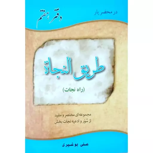 پکیج دو کتاب طریق النجاه ( راه های نجات ) و اعمال هفته با تخفیف ویژه و ترجمه به زبان فارسی روان 