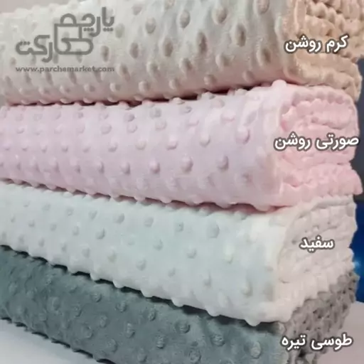 پارچه مخمل حبابی همباف عرض 170 رنگ بندی (مخمل پفکی ، توپی ، ابریشم ، کاور مبل  ) (حداقل متراژ  قابل سفارش 5 متر)