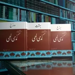 کتاب 3 جلدی کمدی الهی  اثر دانته   ترجمه شجاع الدین شفا