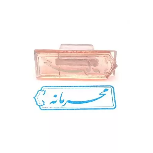 مهر ژلاتینی دسته ساده آماده (محرمانه)