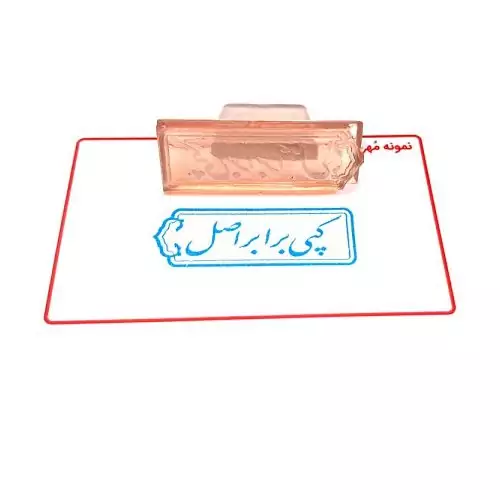 مهر آماده ژلاتینی (کپی برابر با اصل است)