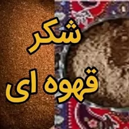 قاووت  اصل کرمان با شکر قهوه ای-خانگی(ارسال رایگان)