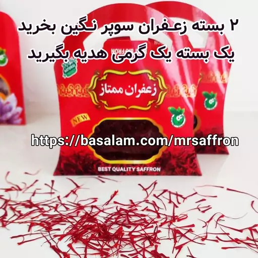 زعفران سوپر نگین 2 بسته یک مثقالی بعلاوه هدیه و ارسال رایگان