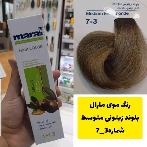 رنگ موی مارال بلوند زیتونی متوسط شماره 7.3 حجم 100 میل 