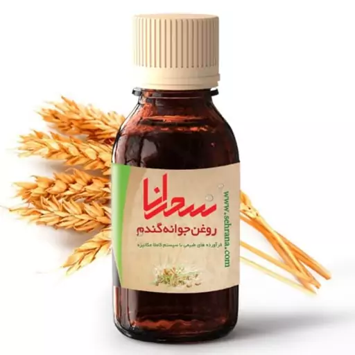 روغن جوانه گندم اصل سحرانا (30 میلی)