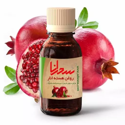 روغن هسته انار اصل سحرانا (30 میلی)