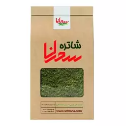 دمنوش شاتره اصل سحرانا ( 100 گرم )