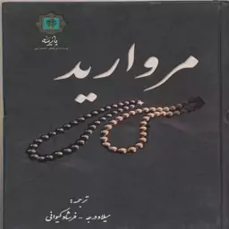 کتاب مروارید اثر میلاد درجه انتشارات پازینه