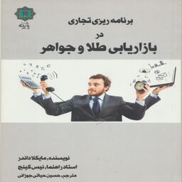 کتاب برنامه ریزی تجاری در بازاریابی طلا و جواهر اثر مایکلا انتشارات پازینه