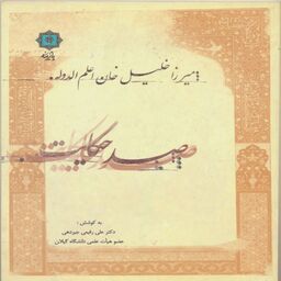 کتاب صدحکایت اثر علی رفیعی جیدهی انتشارات پازینه