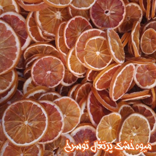 میوه خشک پرتغال توسرخ
(1 کیلوگرم)