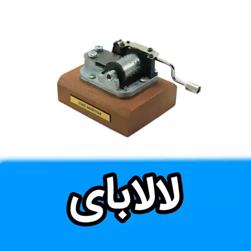 موزیک باکس ایل تمپو ولا ملودی لالابای مدل کلاسیکو(Classico)-جعبه موزیکال بچه گانه-اهنگ لالایی جعبه موزیکال