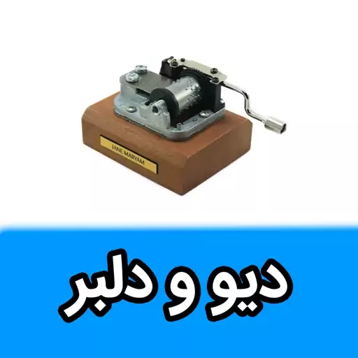 موزیک باکس ایل تمپو ولا ملودی دیو و دلبر مدل کلاسیکو(Classico)-جعبه موسیقی فیلم-جعبه موزیکال دیو و دلبر