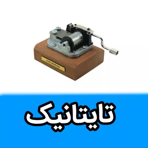 موزیک باکس ایل تمپو ولا ملودی تایتانیک مدل کلاسیکو(Classico) - جعبه موزیکال عاشقانه - جعبه موسیقی Titanic