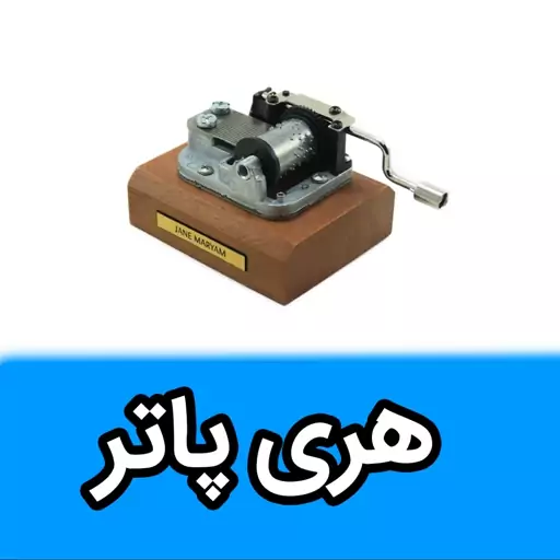 موزیک باکس ایل تمپو ولا ملودی هری پاتر مدل کلاسیکو(Classico) - جعبه موزیکال هری پاتر - جعبه موسیقی Harry Potter