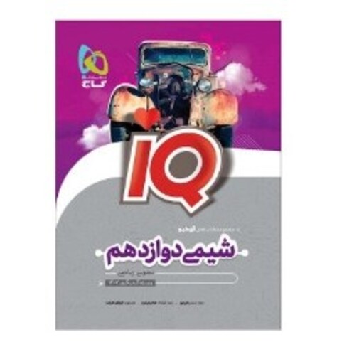 کتاب شیمی دوازدهم مشترک رشته های تجربی و ریاضی آی کیو IQ(گاج)