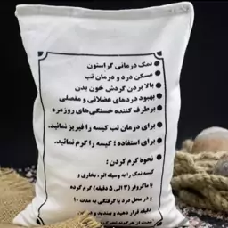 کیسه نمک درمانگر گرفتگی ورفع خستگی وبهبود دردها