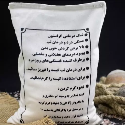 کیسه نمک درمانگر گرفتگی ورفع خستگی وبهبود دردها