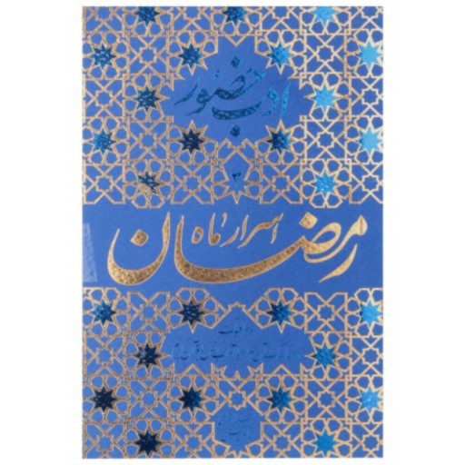 کتاب اسرار ماه رمضان اثر محمد تقی فیاض